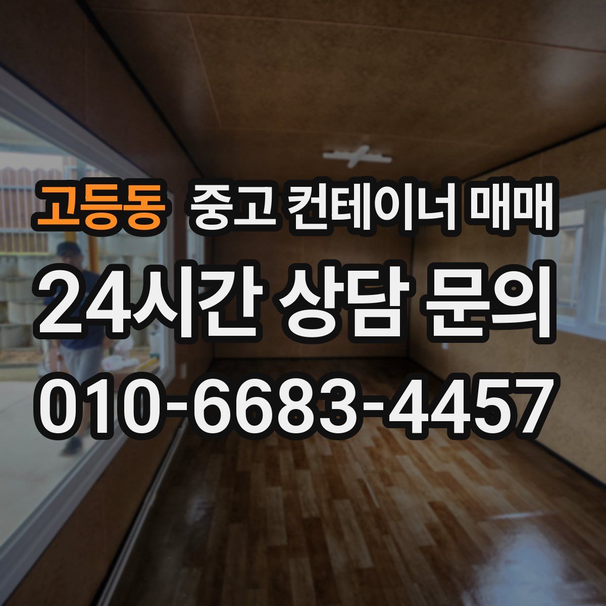 고등동 중고 컨테이너 매매