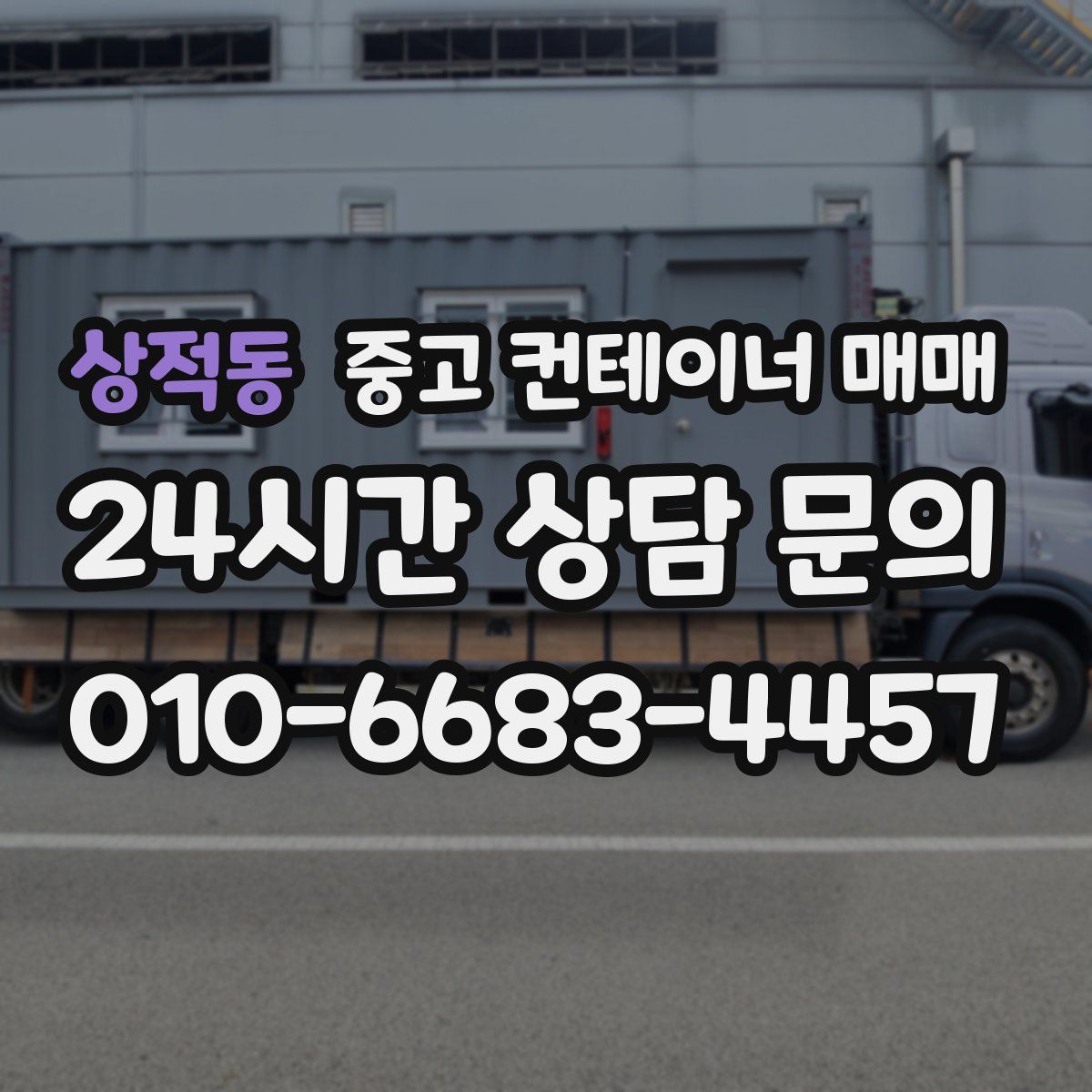 상적동 중고 컨테이너 매매