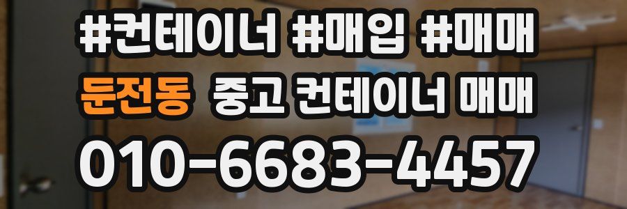 둔전동 중고 컨테이너 매매