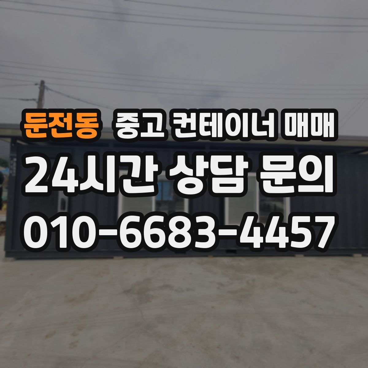 둔전동 중고 컨테이너 매매