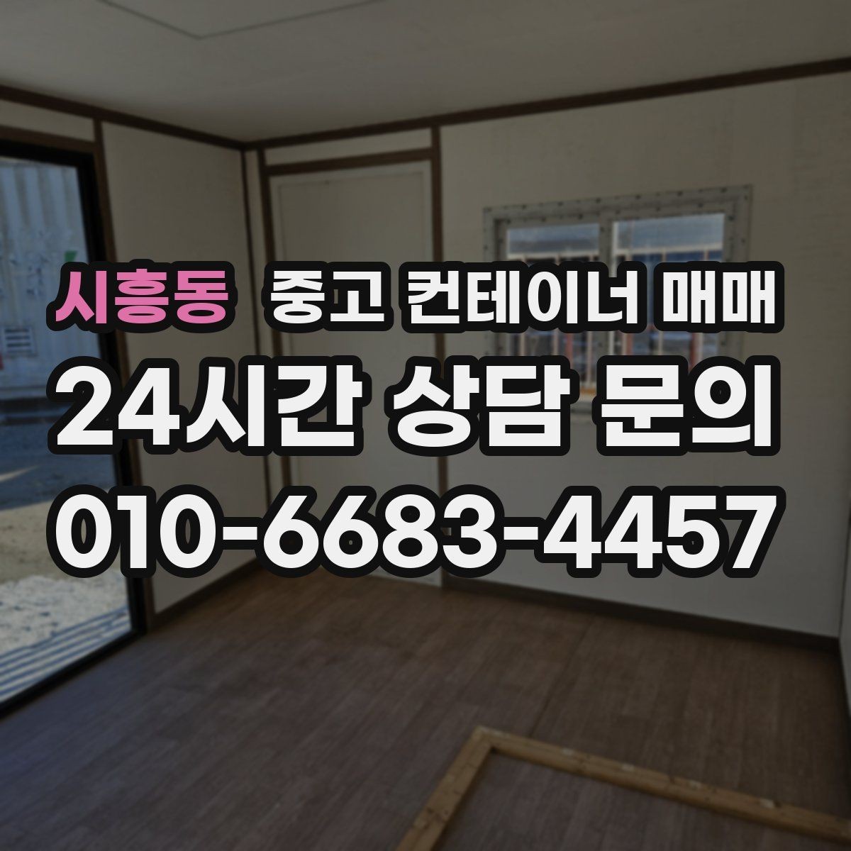 시흥동 중고 컨테이너 매매 현장 맞춤 제작 전 반드시 확인할 항목