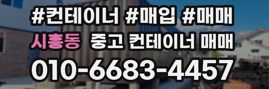 시흥동 중고 컨테이너 매매