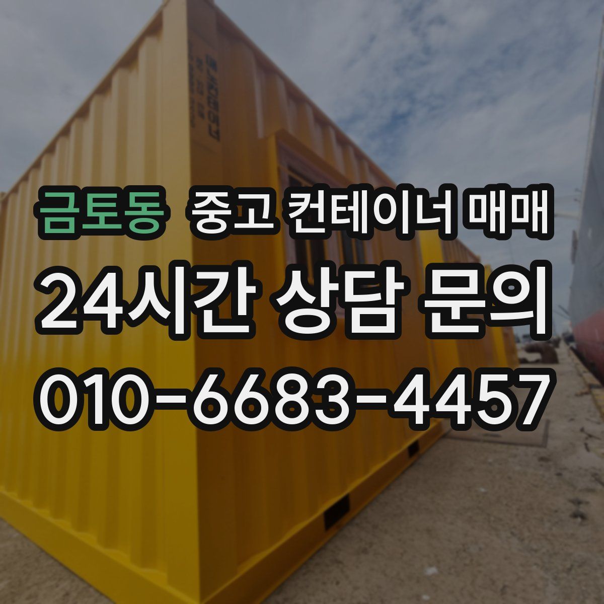 금토동 중고 컨테이너 매매