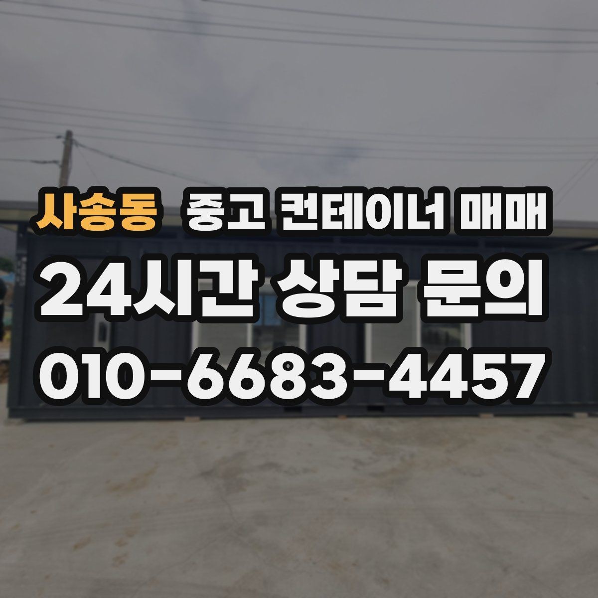 사송동 중고 컨테이너 매매 현장 반입 동선과 배치부터 따져보기