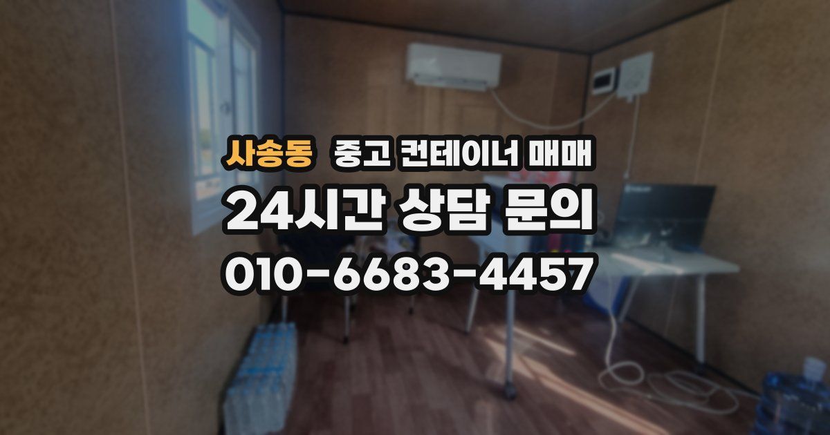 사송동 중고 컨테이너 매매