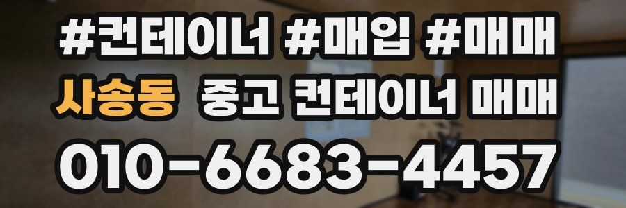 사송동 중고 컨테이너 매매