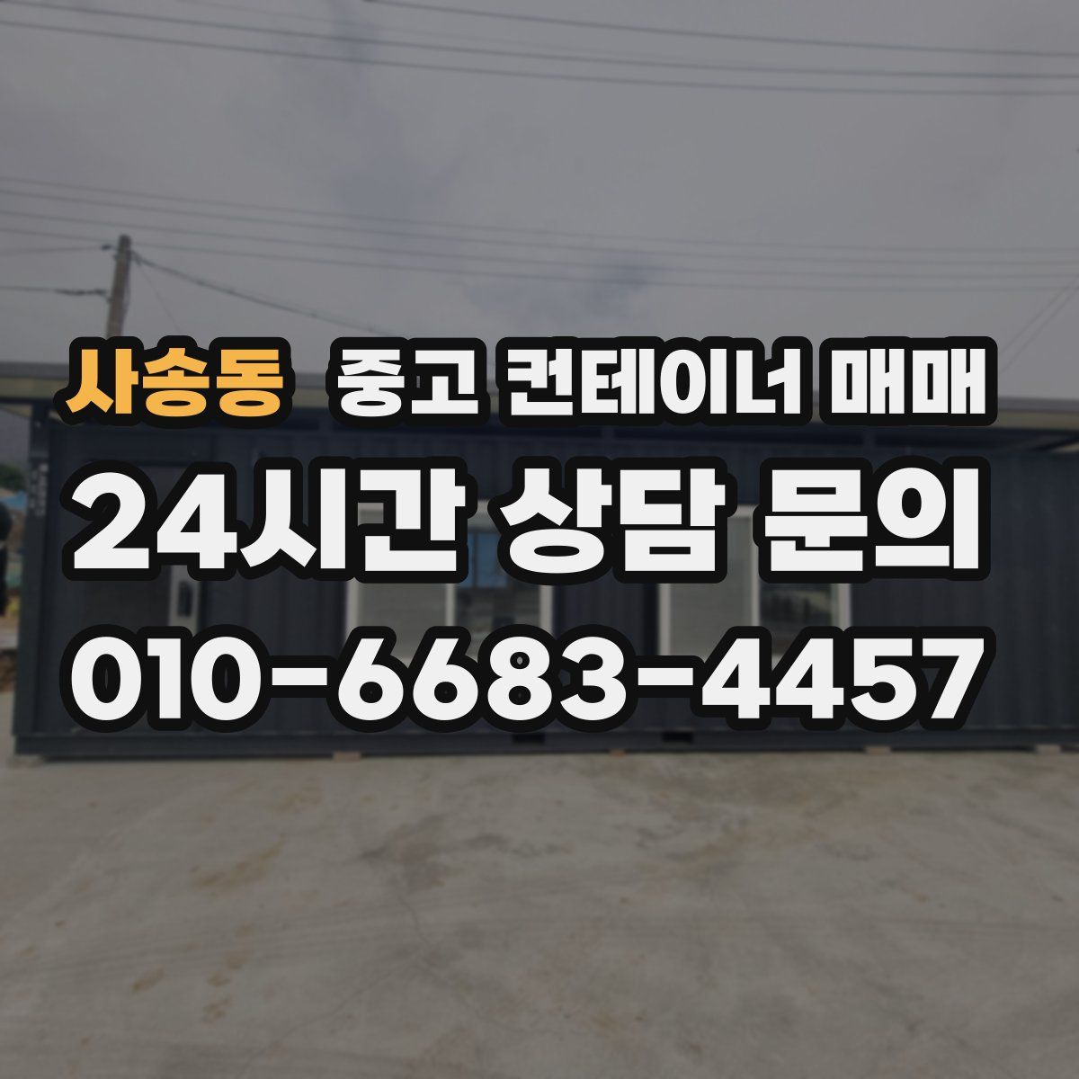 사송동 중고 컨테이너 매매