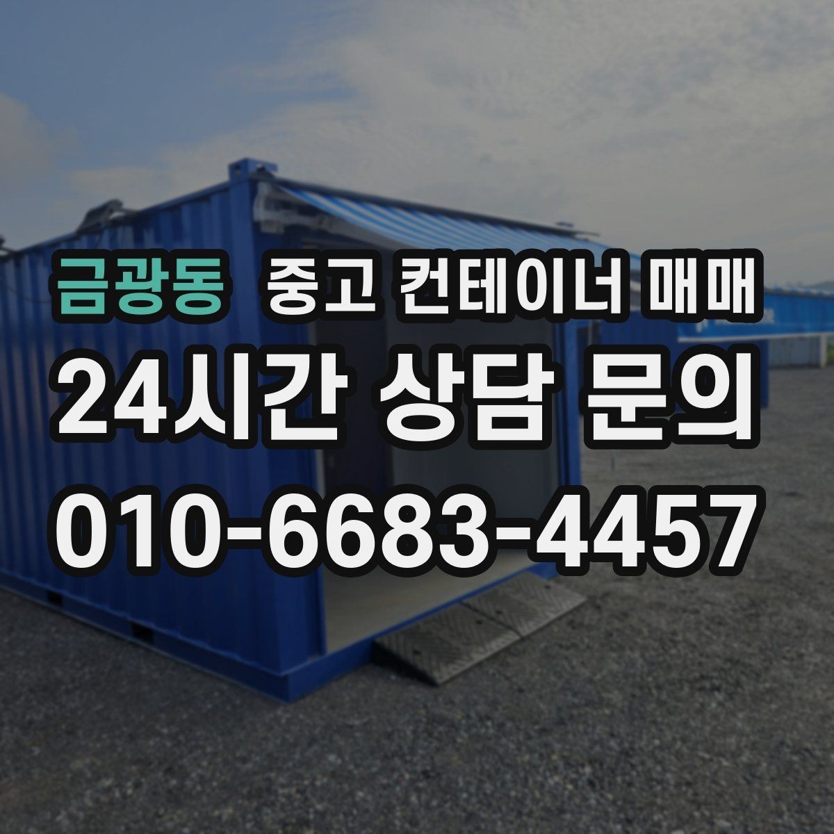 금광동 중고 컨테이너 매매 설치 전 반입 동선과 배치 확인법