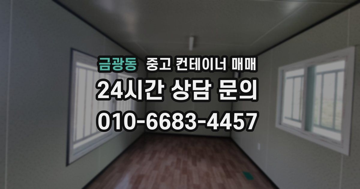 금광동 중고 컨테이너 매매
