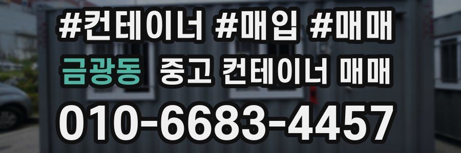 금광동 중고 컨테이너 매매
