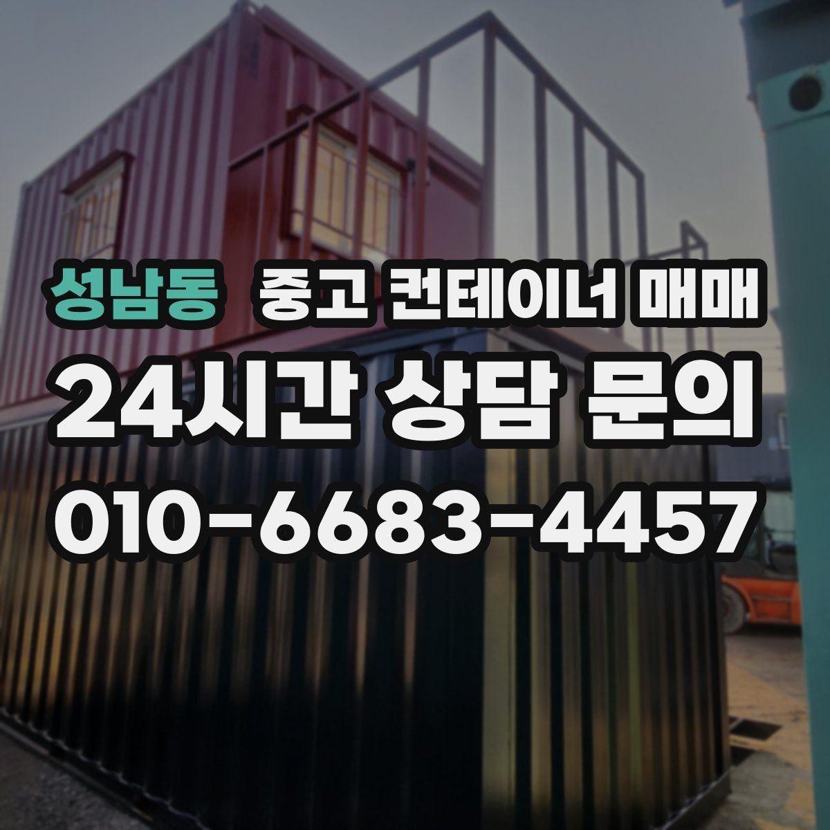 성남동 중고 컨테이너 매매 보관할 물품 성격에 따른 내부 청결 기준