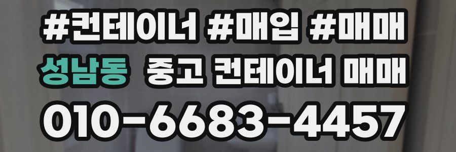 성남동 중고 컨테이너 매매