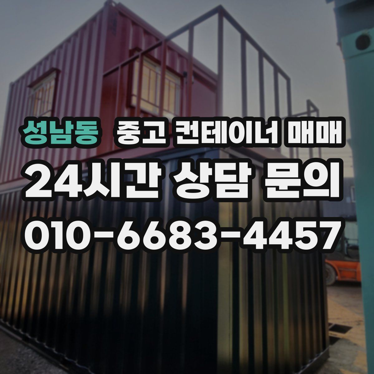 성남동 중고 컨테이너 매매
