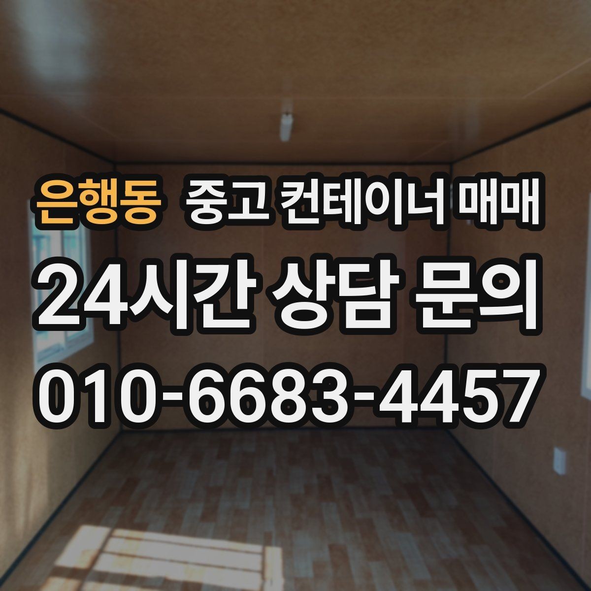 은행동 중고 컨테이너 매매 유지보수 부담을 줄이는 점검 항목