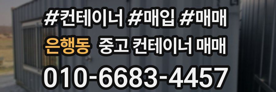 은행동 중고 컨테이너 매매