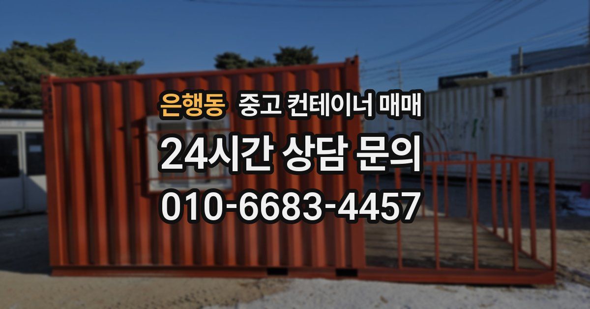 은행동 중고 컨테이너 매매