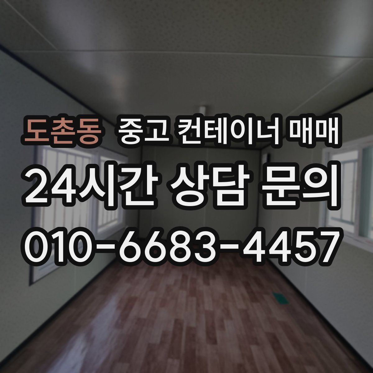 도촌동 중고 컨테이너 매매