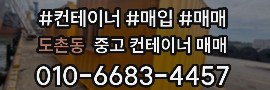도촌동 중고 컨테이너 매매