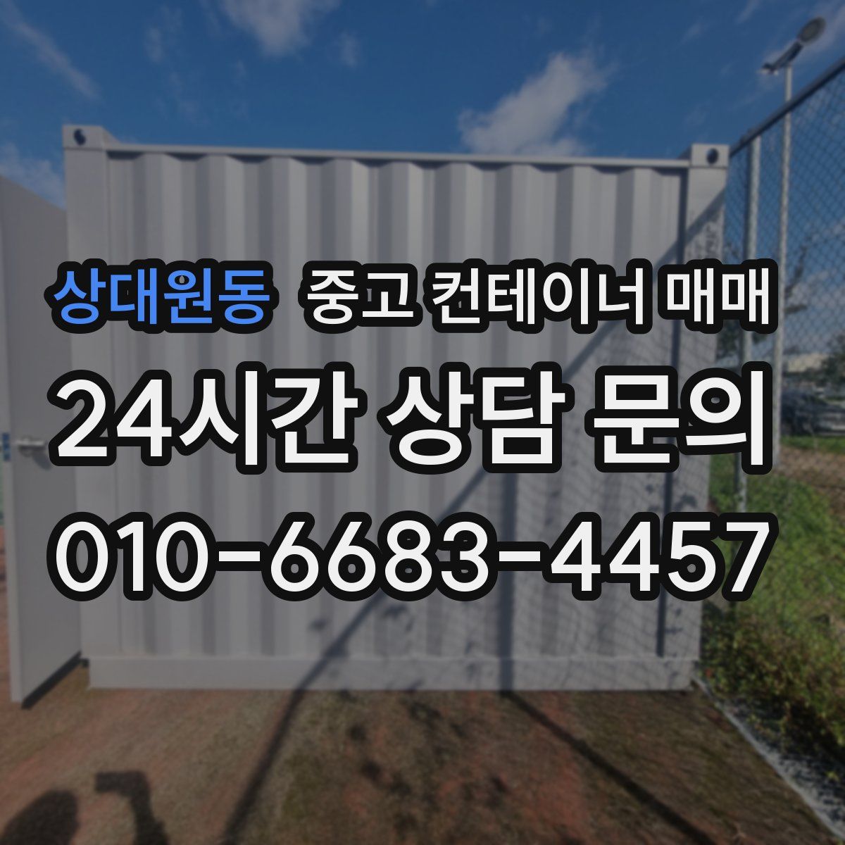 상대원동 중고 컨테이너 매매