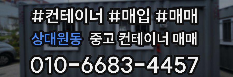 상대원동 중고 컨테이너 매매