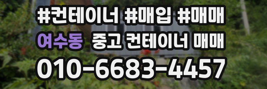 여수동 중고 컨테이너 매매