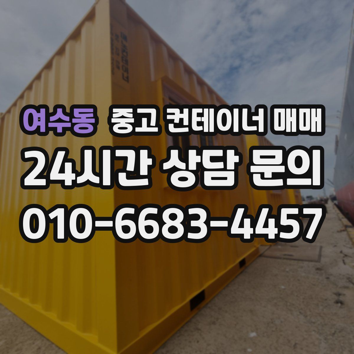 여수동 중고 컨테이너 매매