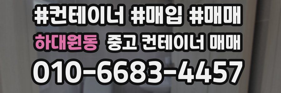 하대원동 중고 컨테이너 매매