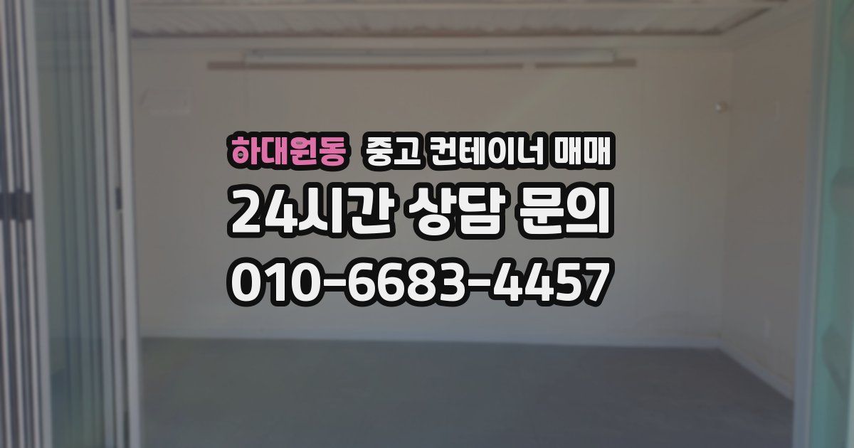 하대원동 중고 컨테이너 매매