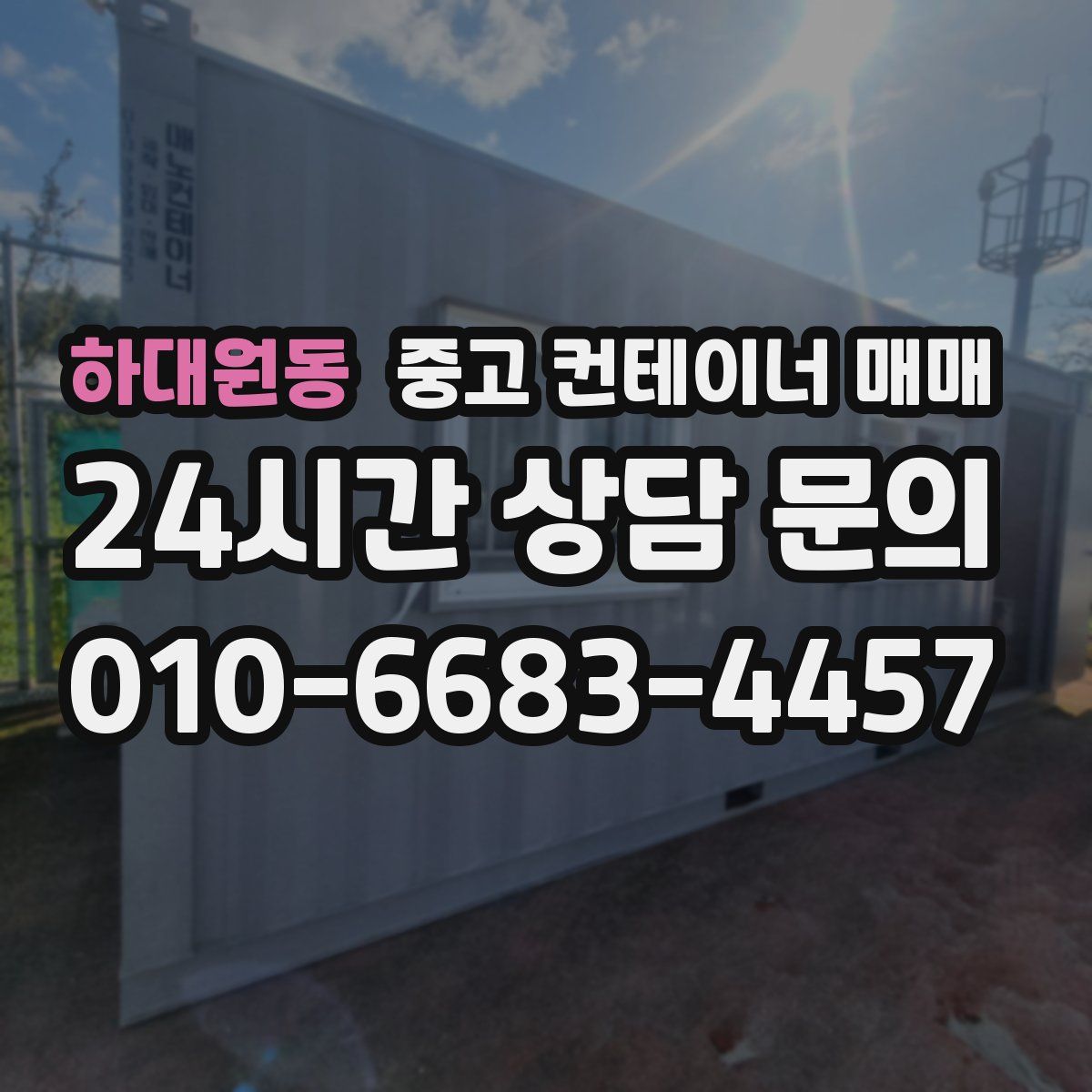 하대원동 중고 컨테이너 매매