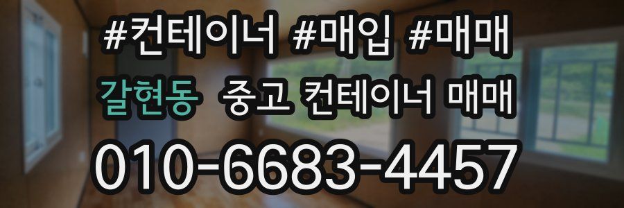 갈현동 중고 컨테이너 매매