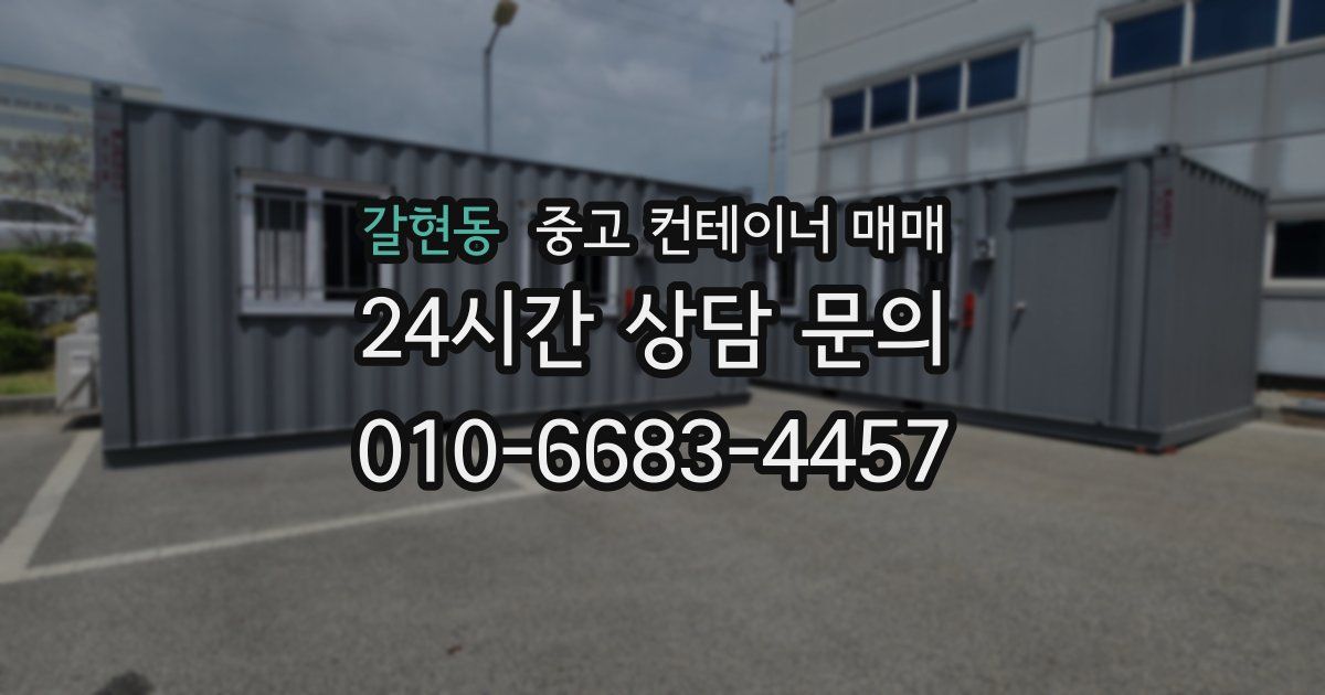 갈현동 중고 컨테이너 매매