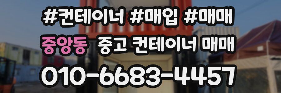 중앙동 중고 컨테이너 매매