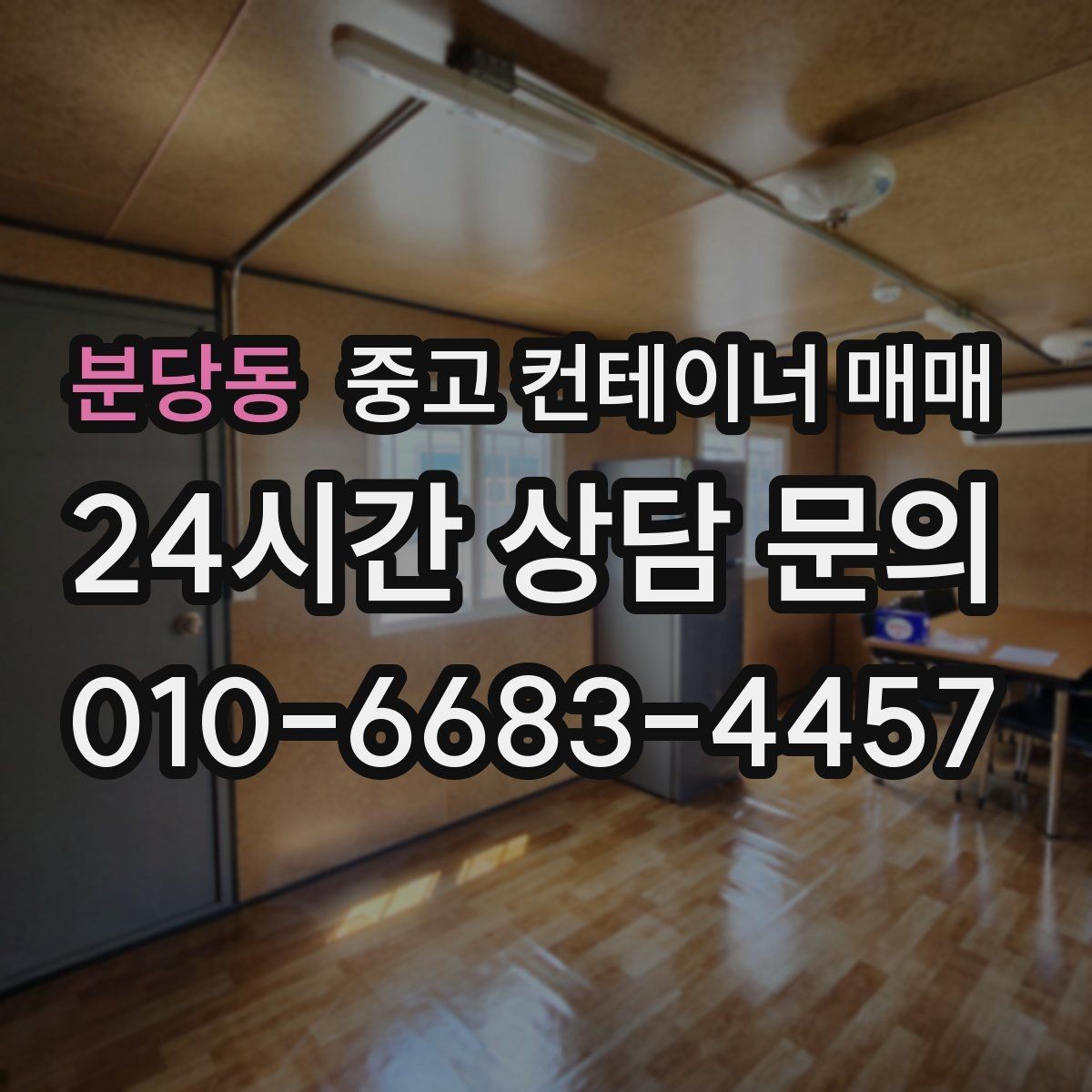 분당동 중고 컨테이너 매매 현장 제작 전 필요한 규격 확인 방법