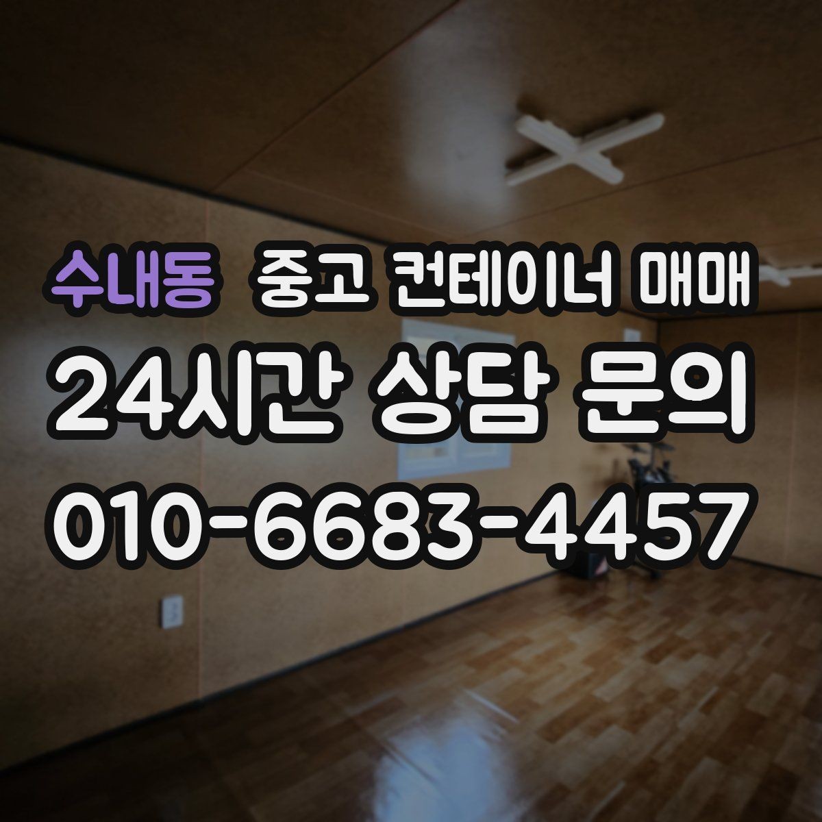 수내동 중고 컨테이너 매매 임시 작업공간으로 쓰기 좋은 배치 조건