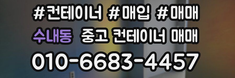 수내동 중고 컨테이너 매매