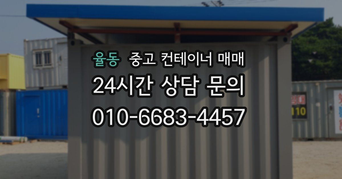 율동 중고 컨테이너 매매