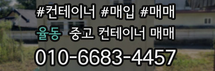 율동 중고 컨테이너 매매
