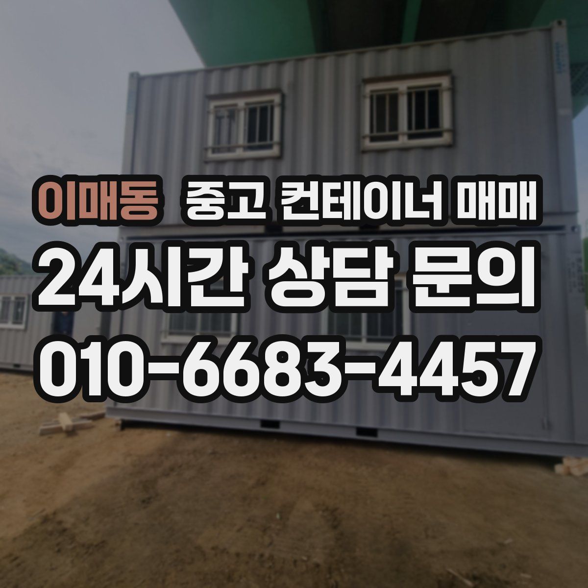 이매동 중고 컨테이너 매매