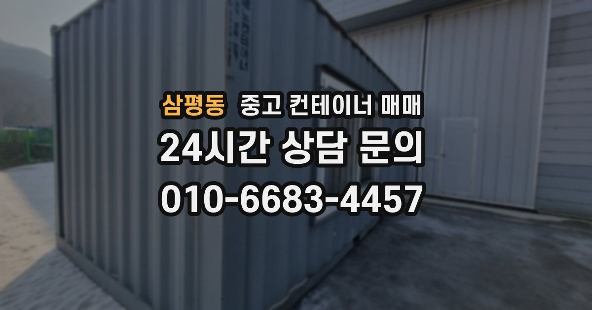 삼평동 중고 컨테이너 매매