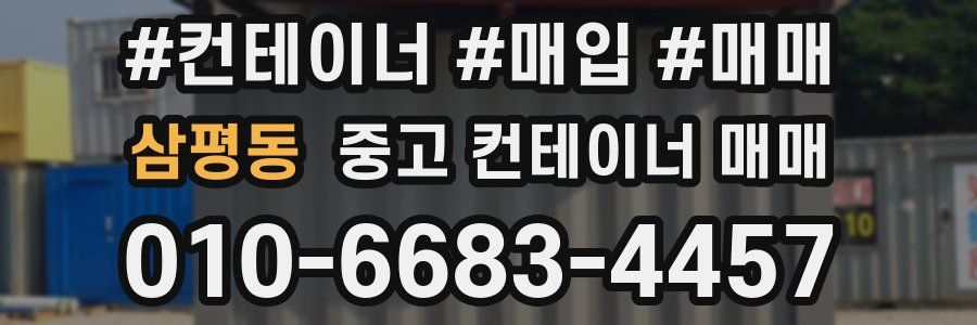 삼평동 중고 컨테이너 매매