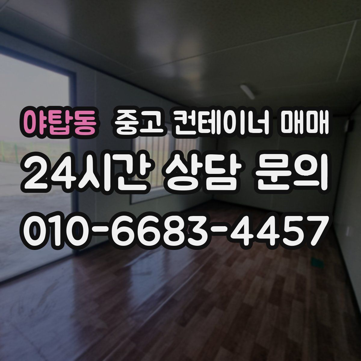 야탑동 중고 컨테이너 매매