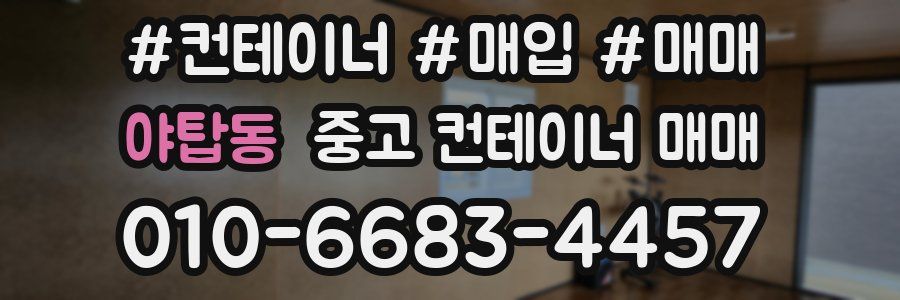 야탑동 중고 컨테이너 매매