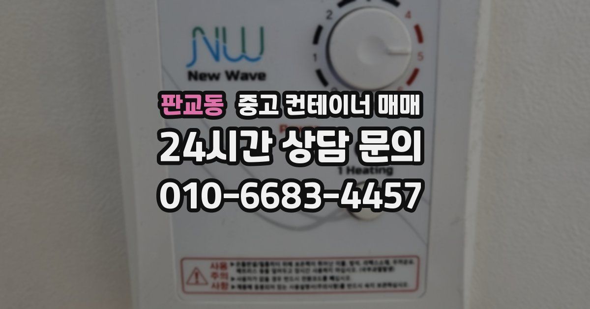 판교동 중고 컨테이너 매매
