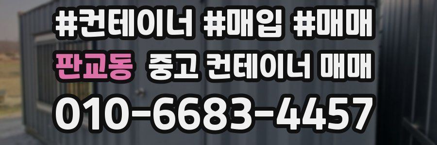 판교동 중고 컨테이너 매매