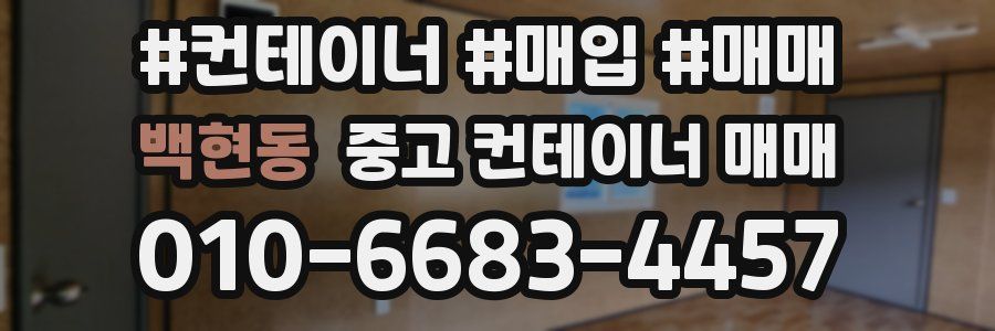 백현동 중고 컨테이너 매매