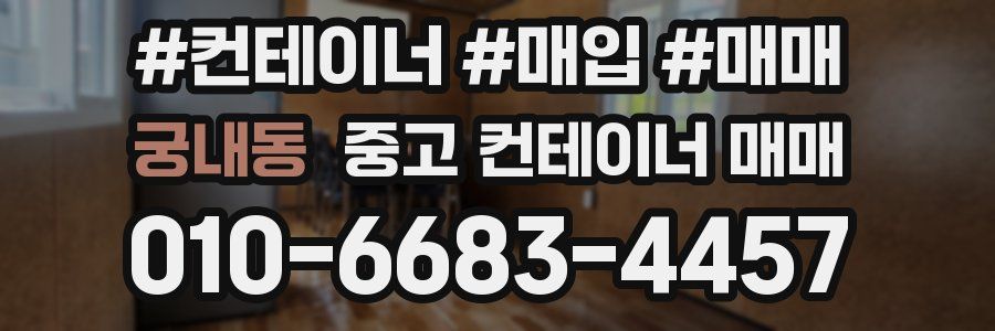 궁내동 중고 컨테이너 매매