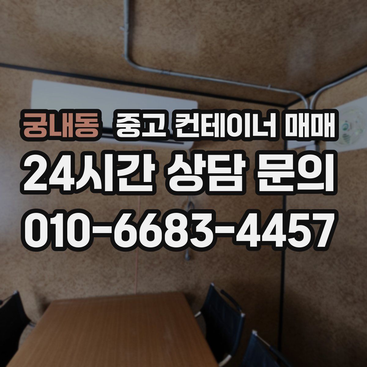 궁내동 중고 컨테이너 매매