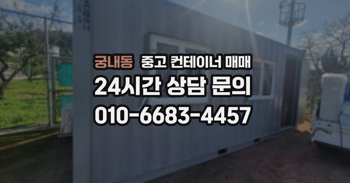 궁내동 중고 컨테이너 매매