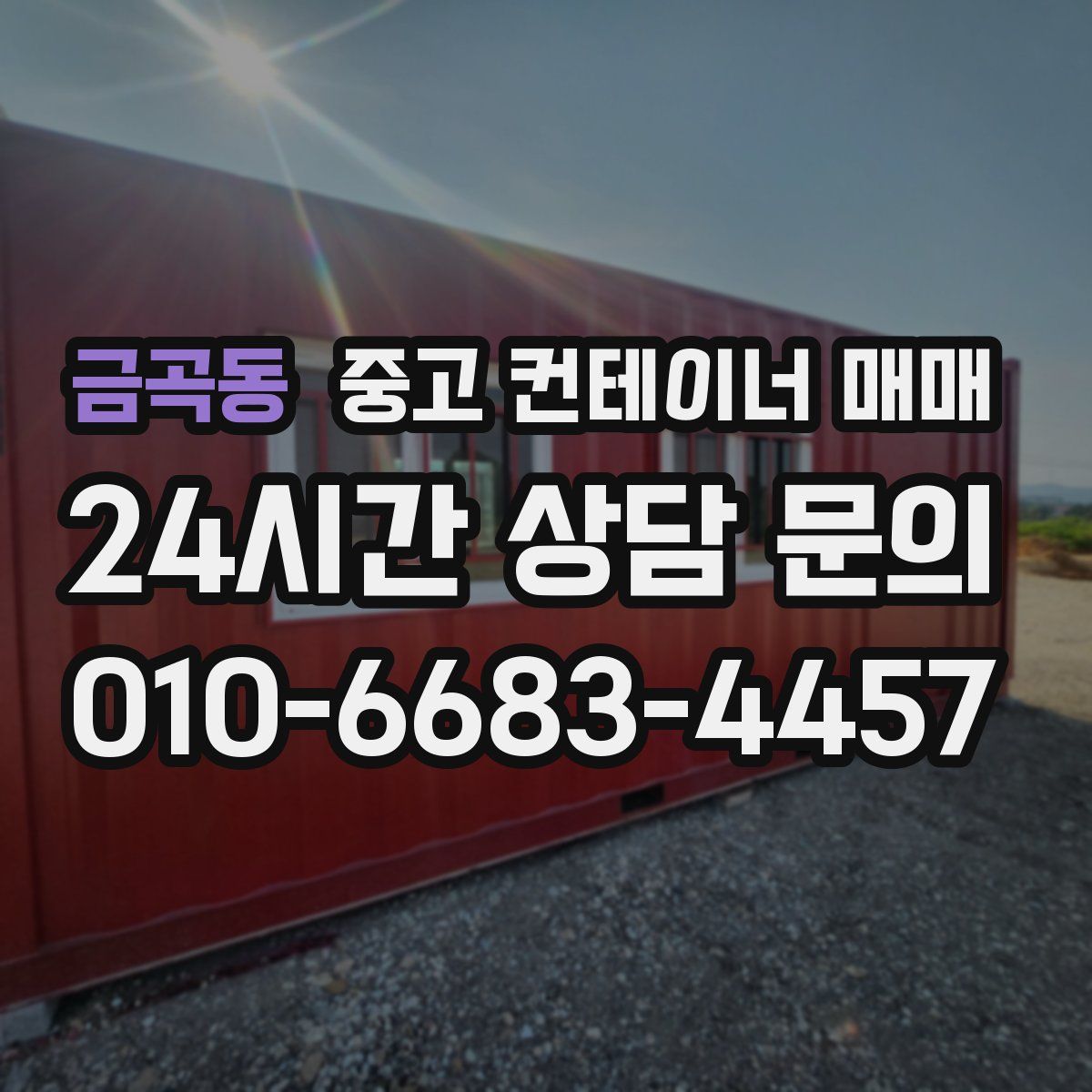 금곡동 중고 컨테이너 매매