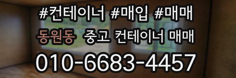 동원동 중고 컨테이너 매매